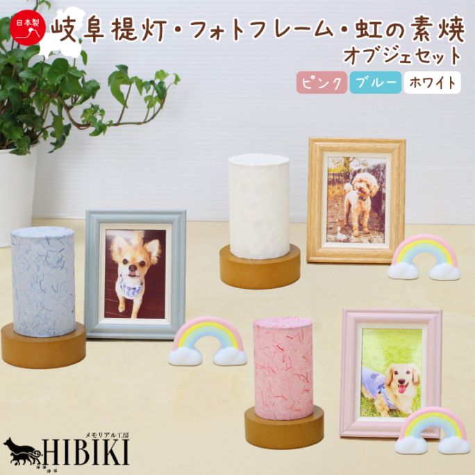 ペット LED 岐阜提灯 国産 フォトフレーム 虹 虹の橋 オブジェ 可愛い ミニ提灯 手元供養 コンパクト 選べるカラー