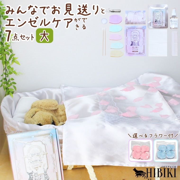ペット 火葬 供養 お見送り バスケット 掛布 クッション カバー 旅立ち お別れ 木製 メッセージプレート エンゼルケアセット 7点セット 選べるフラワーシャワーカラー