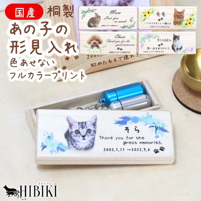 【メモリアルケース】ペット 写真 入り 犬 猫 小動物 遺毛 ひげ 遺品 形見 角丸 国産 桐製 名入れ 猫のひげケース 防湿 抗菌 防腐
