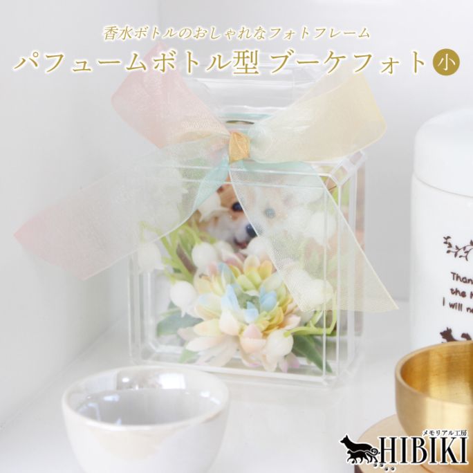 ペット フォトフレーム 供養 造花 香水ボトル風 オブジェ リボン付き 写真立て おしゃれ インテリア 仏壇 ペット供養 メモリアル 小サイズ