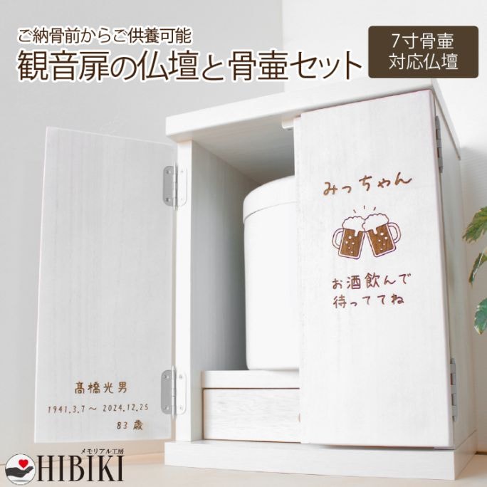 仏壇セット 観音扉 家具調 骨壷収納 7寸骨壷 切立 国産 家具 モダン