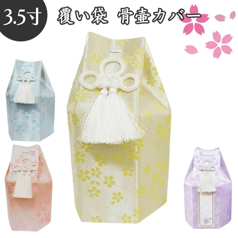 【骨袋骨壷カバー】【覆い袋のみ】仏具 骨壷 3.5寸 金糸 さくら  覆い袋のみ 手元供養