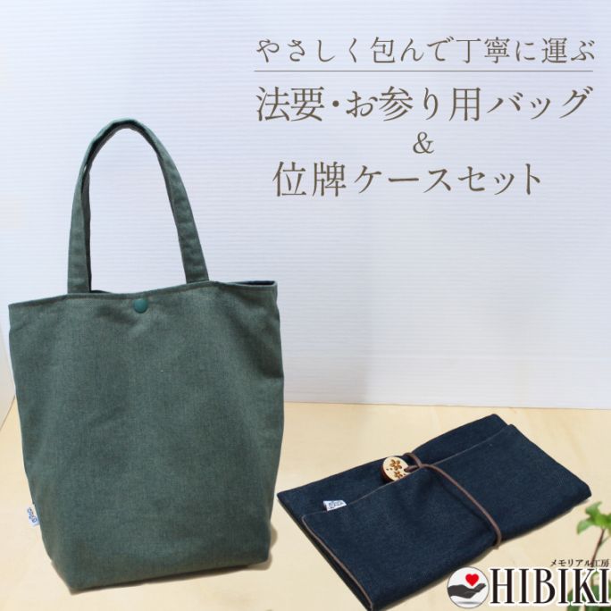 位牌 骨壷 法要 法事 供養祭 お彼岸 お参りバッグ 位牌 持ち運び用 ケース 骨壷 3寸まで 優しく 収納可