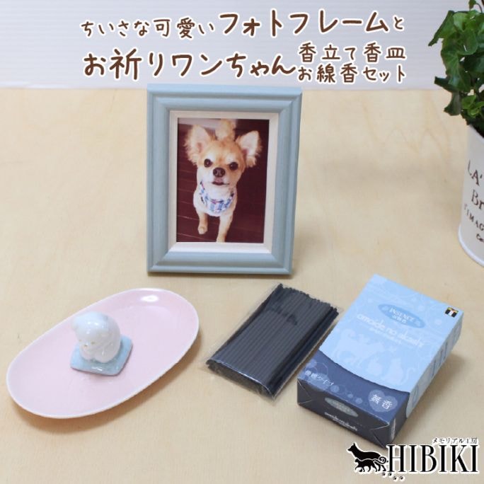 【ペット線香香立て】【フォトフレーム】ペット 供養 線香 フォトフレーム お祈りセット 犬 おしゃれ 陶器製 供養セット手作り メモリアルグッズ インテリア ペットロス 4点セット 犬セット