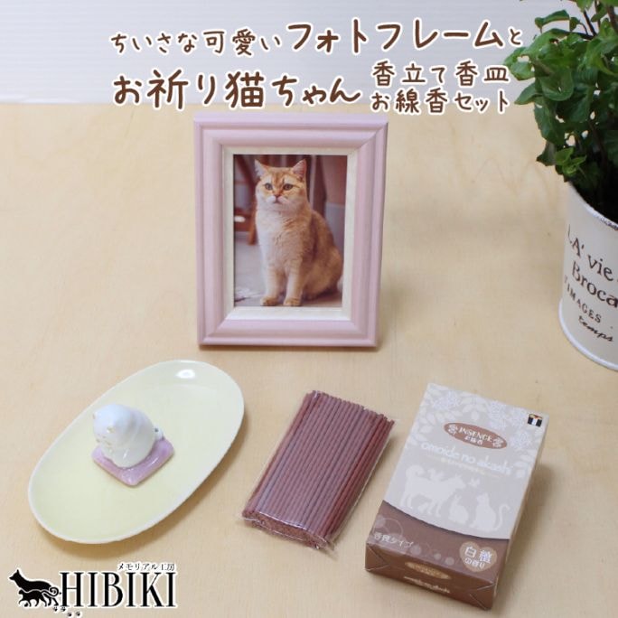 【ペット線香香立て】【フォトフレーム】ペット 供養 線香 フォトフレーム お祈りセット 猫 おしゃれ 陶器製 供養セット手作り メモリアルグッズ インテリア ペットロス 4点セット 猫セット
