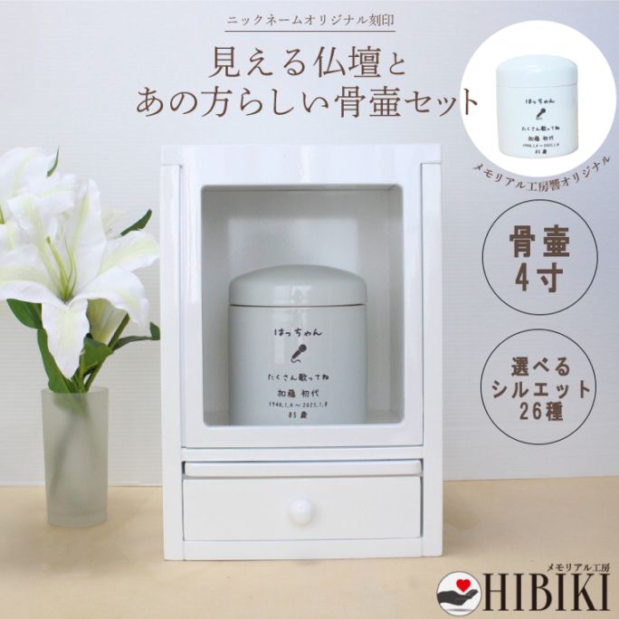 仏壇セット 骨壷 刻印 手元供養 オリジナル デザイン シンプル スライド扉 窓 オーダーメイド 大きな窓付き ニックネーム 引き出し収納付き ナチュラル 4寸