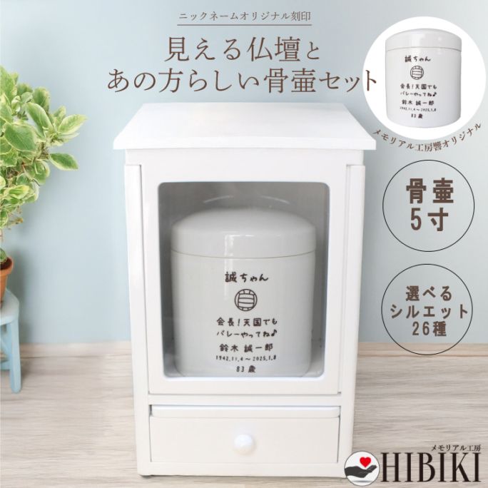 コピー仏壇セット 骨壷 刻印 手元供養 オリジナル デザイン シンプル スライド扉 窓 オーダーメイド 大きな窓付き ニックネーム 引き出し収納付き ナチュラル 5寸