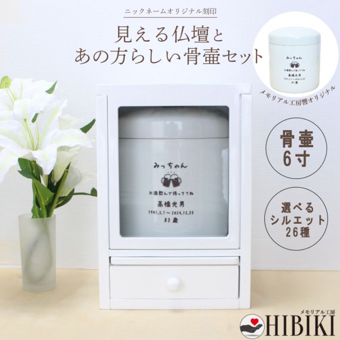仏壇セット 骨壷 刻印 手元供養 オリジナル デザイン シンプル スライド扉 窓 オーダーメイド 大きな窓付き ニックネーム 引き出し収納付き ナチュラル 6寸