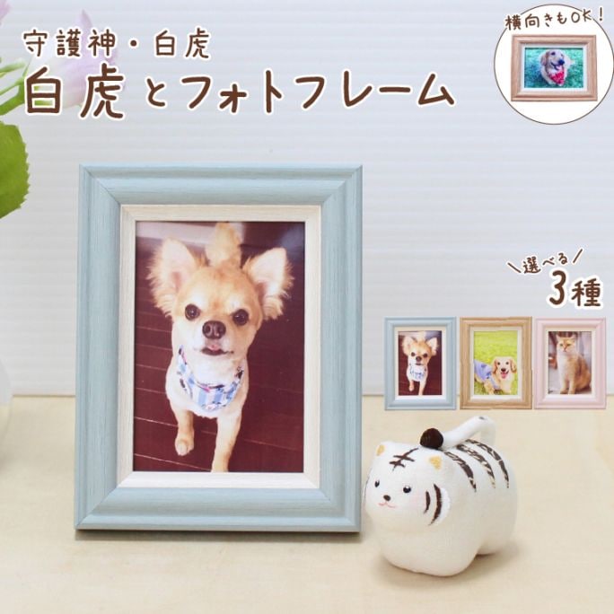 ペット 供養 メモリアル 手元供養 フォトフレーム 白虎 セット かわいい 神聖 コンパクトサイズ 縦横対応 壁掛け可能 選べる3カラー