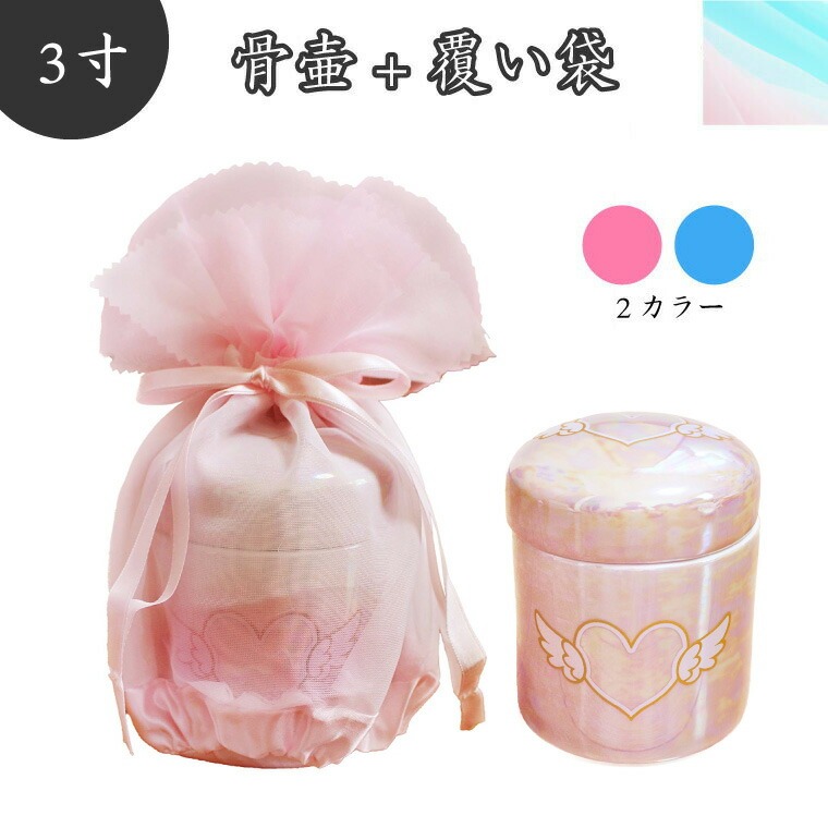 【 骨壷＆骨袋セット 】 覆い袋（骨壷袋） 骨壷セット 3寸（約12.6cm） エンジェルハート オーガンジー ピンク/ブルー 【 骨壷カバーつき 】 仏具 仏壇 骨壷 骨壺 49日 後飾り お悔やみ 供養 犬 猫 ペット供養にも かわいい