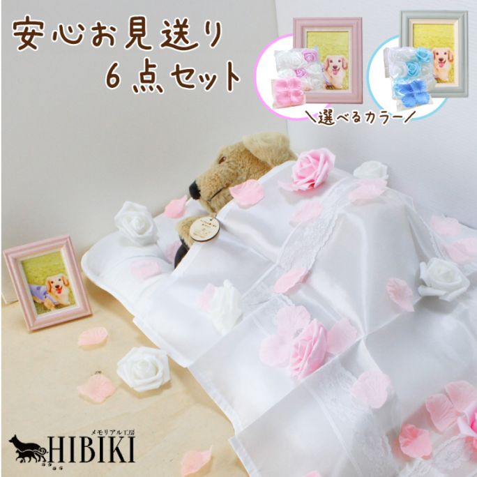 ペット 火葬 供養 お見送り掛布 クッション 旅立ち お別れ メッセージプレート 安心 6点セット 選べるフラワーシャワーカラー