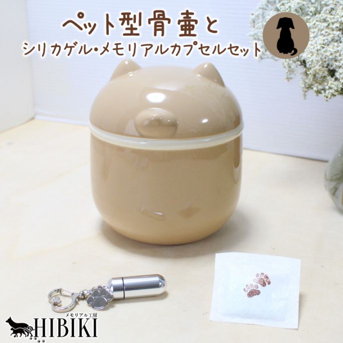 ペット 骨壷 3.5寸相当 犬型 メモリアルカプセル ハイパーシリカ シリカゲル 付きセット 陶器製 かわいい 生活防水 カプセル 手元供養用