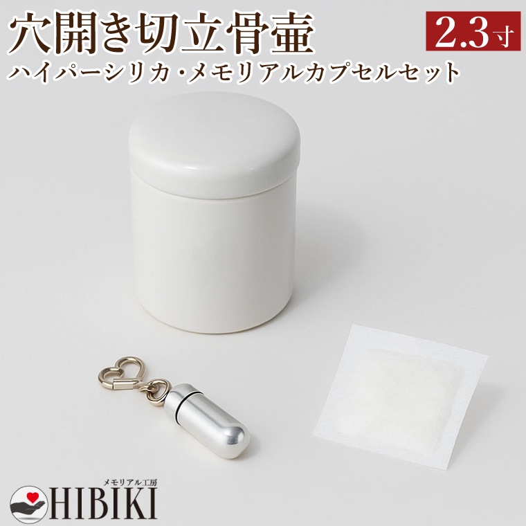 骨壷 2.3寸 穴開き 骨壷セット 切立 故人様用 陶器製 ハイパーシリカ 乾燥剤 メモリアルカプセル付き 湿気防止 通気穴 仕様 手元供養 ご納骨前保管に