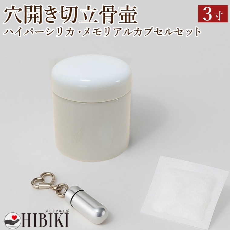 骨壷 3寸 穴開き 骨壷セット 切立 故人様用 陶器製 ハイパーシリカ 乾燥剤 メモリアルカプセル付き 湿気防止 通気穴 仕様 手元供養 ご納骨前保管に