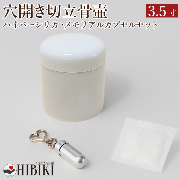 骨壷 3.5寸 穴開き 骨壷セット 切立 故人様用 陶器製 ハイパーシリカ 乾燥剤 メモリアルカプセル付き 湿気防止 通気穴 仕様 手元供養 ご納骨前保管に