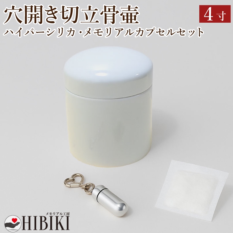 骨壷 4寸 穴開き 骨壷セット 切立 故人様用 陶器製 ハイパーシリカ 乾燥剤 メモリアルカプセル付き 湿気防止 通気穴 仕様 手元供養 ご納骨前保管に