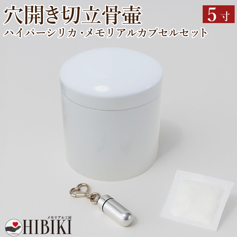 骨壷 5寸 穴開き 骨壷セット 切立 故人様用 陶器製 ハイパーシリカ 乾燥剤 メモリアルカプセル付き 湿気防止 通気穴 仕様 手元供養 ご納骨前保管に
