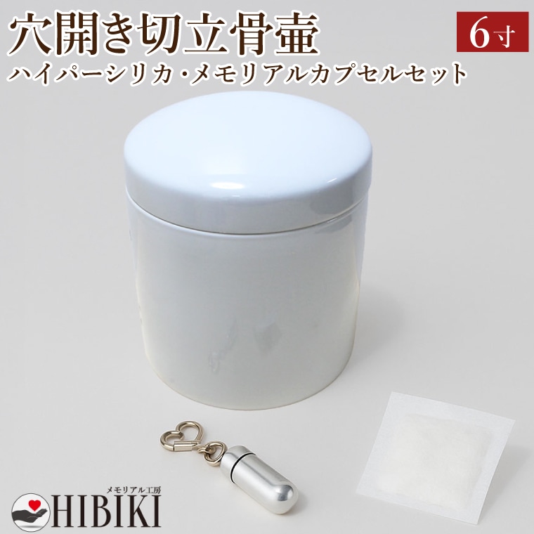 骨壷 6寸 穴開き 骨壷セット 切立 故人様用 陶器製 ハイパーシリカ 乾燥剤 メモリアルカプセル付き 湿気防止 通気穴 仕様 手元供養 ご納骨前保管に
