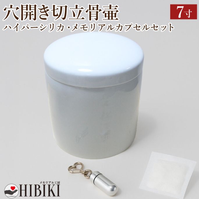 骨壷 7寸 穴開き 骨壷セット 切立 故人様用 陶器製 ハイパーシリカ 乾燥剤 メモリアルカプセル付き 湿気防止 通気穴 仕様 手元供養 ご納骨前保管に