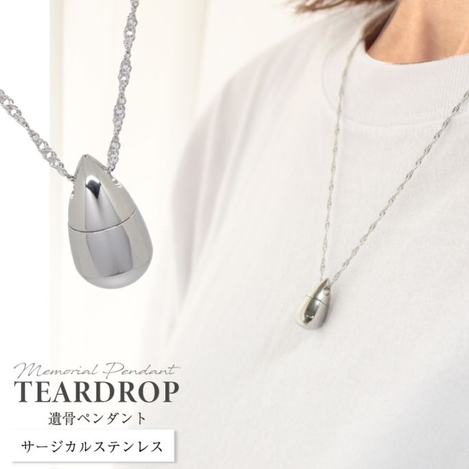 遺骨ネックレス メモリアルペンダント サージカルステンレス ティアドロップ 遺骨ペンダント