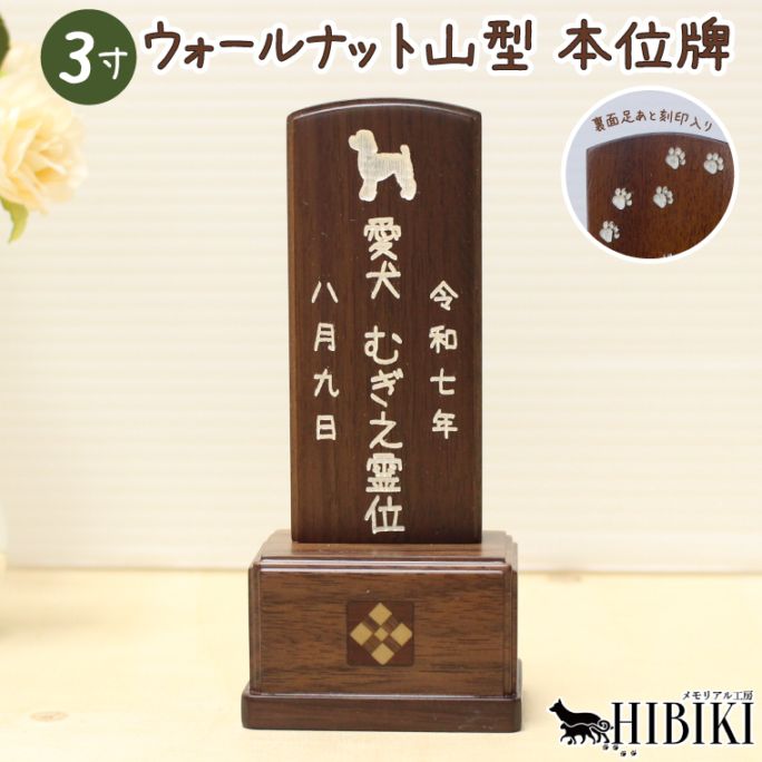 ペット 位牌 ウォールナット 山型位牌 3寸 本格位牌 オーダーメイド 刻印入り