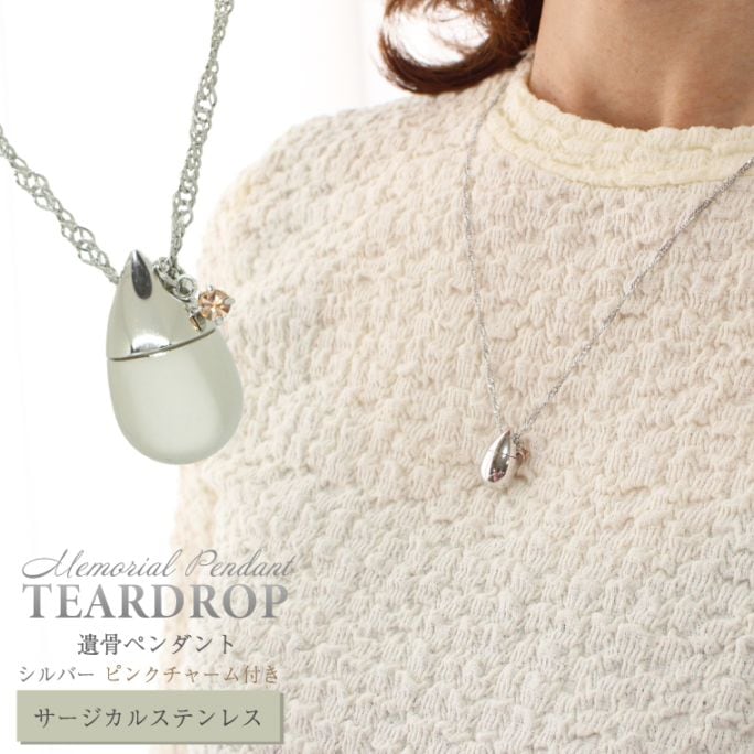 遺骨ネックレス メモリアルペンダント サージカルステンレス ティアドロップ 遺骨 ジュエリー スクリューチェーン チャーム付 (ピンクチャーム)