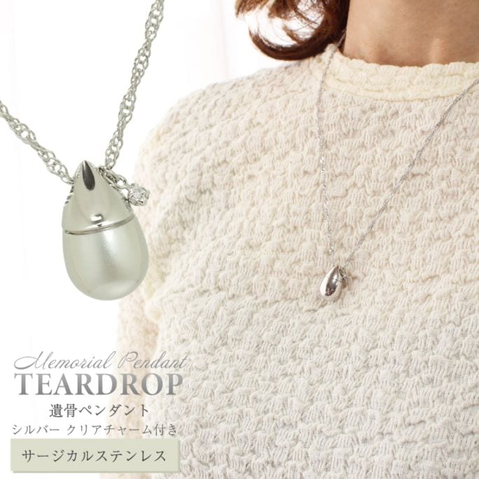遺骨ネックレス メモリアルペンダント サージカルステンレス ティアドロップ 遺骨 ジュエリー スクリューチェーン チャーム付 (クリアチャーム)
