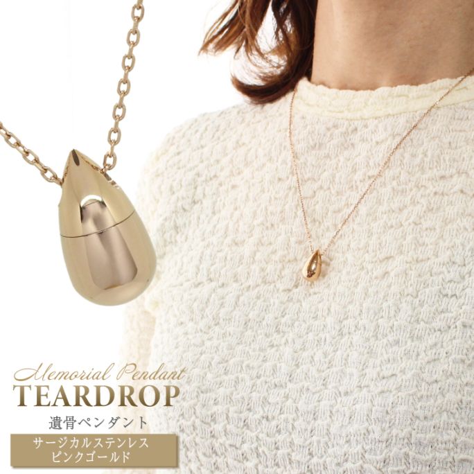 遺骨ペンダント ティアドロップ型 ピンクゴールド サージカルステンレス製 ネジ式 遺灰 遺骨 毛 収納可 メモリアル ネックレス 手元供養