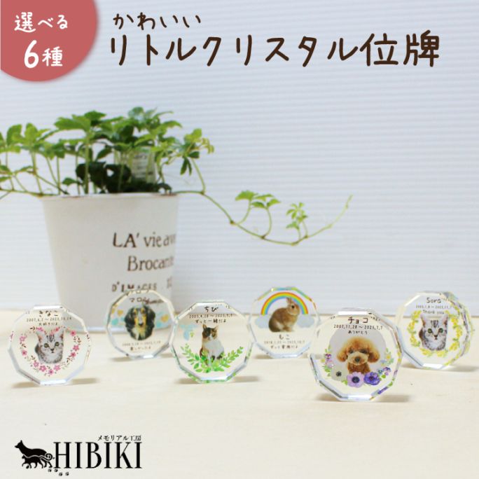 ペット 位牌 メモリアル 写真入り オーダー 名入れ メッセージ 選べるデザイン かわいい リトル ミニ コンパクトサイズ フルカラープリント クリスタル調 ホワイトガラス製 犬 猫 うさぎ 供養 ミニ位牌