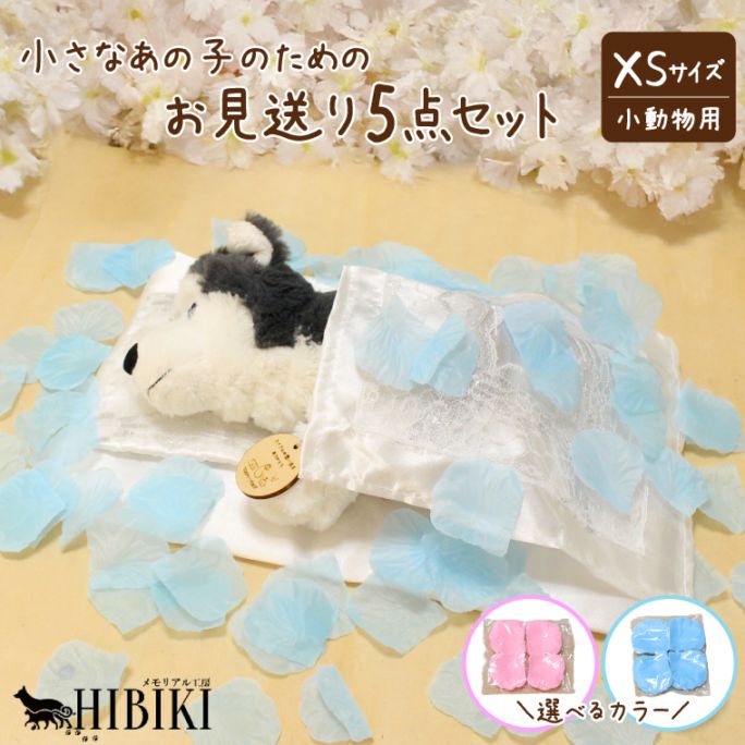 ペット 火葬 布団セット お見送り掛布 敷布団 枕 メッセージプレート 選べるフラワーシャワーカラー旅立ち お別れ 安心5点セット 小型犬 猫 小型動物 XSサイズ