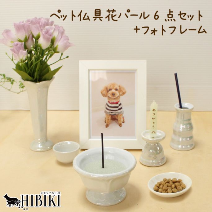 ペット仏具 7点セット パール調 上品デザイン フォトフレーム付き 手元供養セット クリスタル香炉灰付き