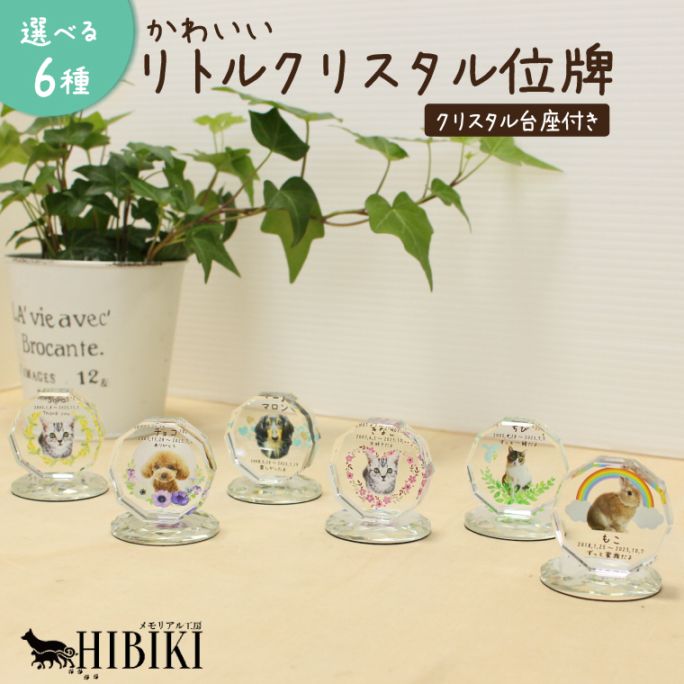 ペット 位牌 メモリアル 写真入り オーダー 名入れ メッセージ 選べるデザイン かわいい リトル ミニ コンパクトサイズ フルカラープリント クリスタル調 ホワイトガラス製 犬 猫 うさぎ 供養 ミニ位牌 クリスタル ミラー 台座付き