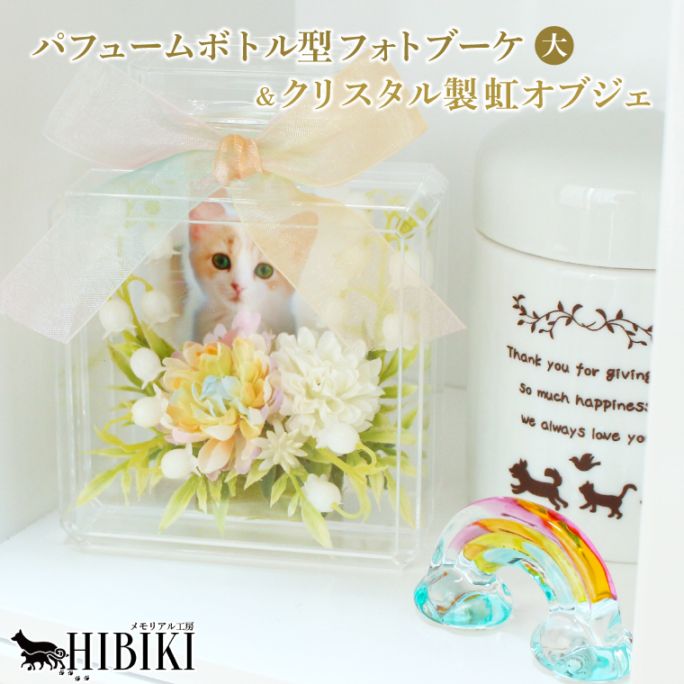 ペット フォトフレーム フォトブーケ 写真立て パフュームボトル型 クリスタル 虹 オブジェ付き 手元供養 供養花 納骨堂飾り アクリル製 フォトケース 大サイズ