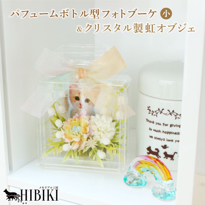 ペット フォトフレーム フォトブーケ 写真立て パフュームボトル型 クリスタル 虹 オブジェ付き 手元供養 供養花 納骨堂飾り アクリル製 フォトケース 小サイズ