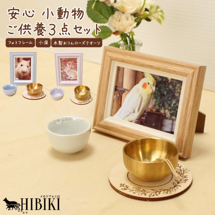ペット供養 ミニ仏具セット フォトフレーム おりん 湯のみ 3点セット ローズクォーツ付 かわいい メモリアル ピンク ブルー ナチュラル 小動物