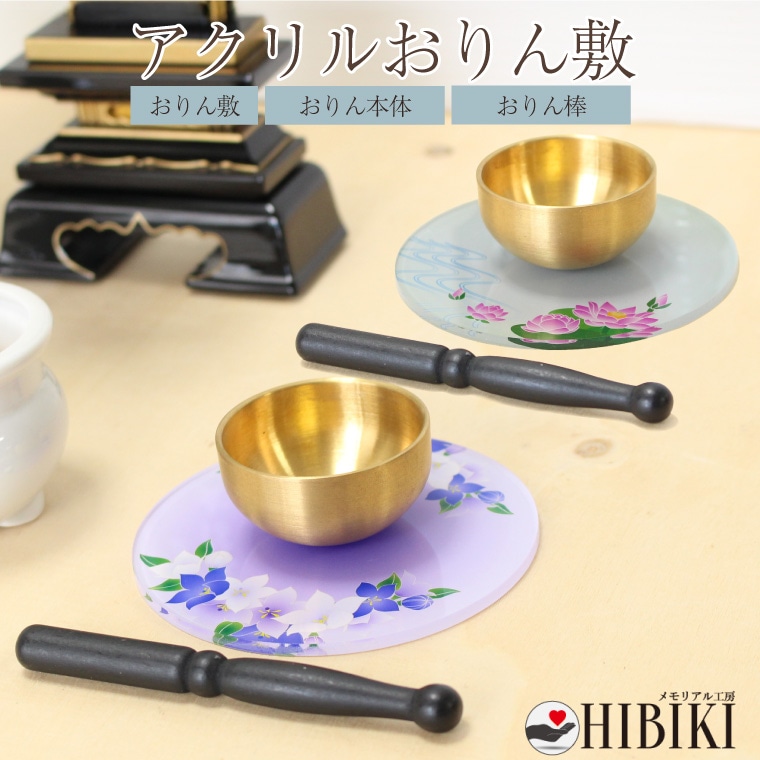 【仏具】おりんセット 手元供養 仏具 仏壇 和風 おりん りん棒 おりんマット セット 祈り アクリル製