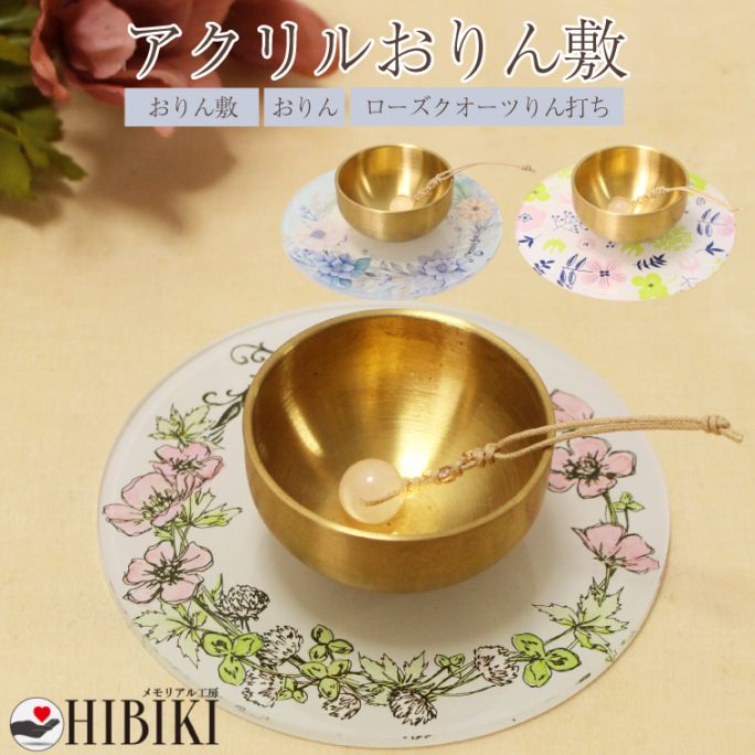【仏具】おりんセット 仏具 供養 かわいい ローズクォーツ りん打ち付き 真鍮おりん アクリル製 おりんマット モダン仏具 天然石 ボタニカルデザイン