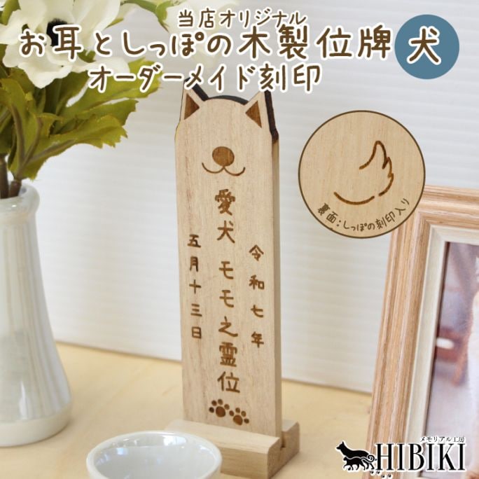 ペット 位牌 白木 木製 国産 オーダーメイド 名入れ対応 犬型 かわいい 本位牌 ペット供養 メモリアル 犬用