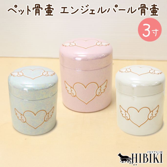 ペット 骨壷 3寸 エンジェルパール骨壷 切立タイプ オーロラパール 陶器製 エンジェルハート柄 小型犬 猫 小動物用