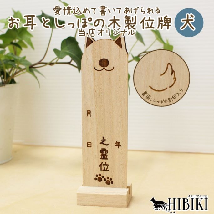 ペット位牌 犬用 白木 国産 木製 名前 命日 メッセージを書いて完成 小型 仏壇 供養 かわいい 犬型 位牌