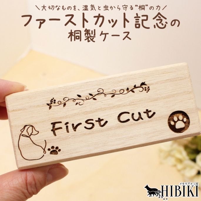 ペット ファーストカット 毛ケース 桐製 国産ひのき調 日本製 木箱 犬 猫 赤ちゃん対応 初めての毛 記念 保管ケース ナチュラル メモリアル