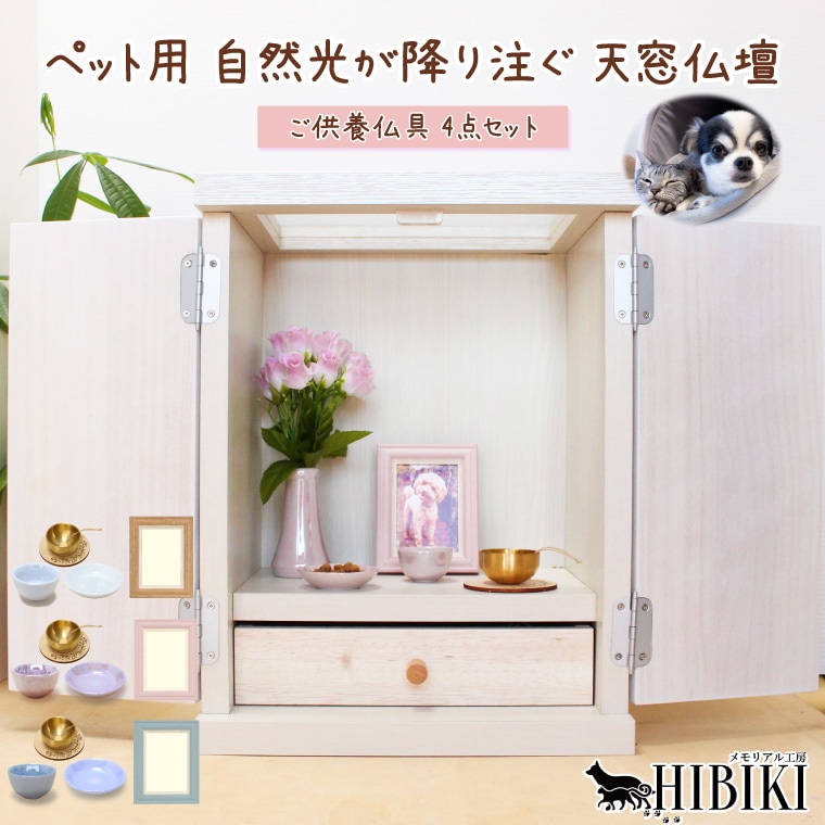 ペット用 天窓仏壇 仏具4点セット 自然光が差し込む 国産 大川家具 おりん 供物皿 フォトフレーム付 犬 猫 ペット供養 7寸骨壷対応