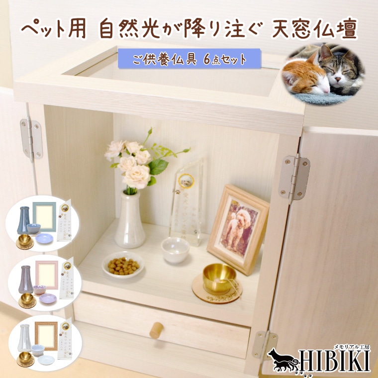 ペット用 天窓仏壇 仏具6点セット 7寸骨壷対応 クリスタル トロフィー 位牌 付き 自然光が降り注ぐ仏壇 大川家具 日本製 ペット供養