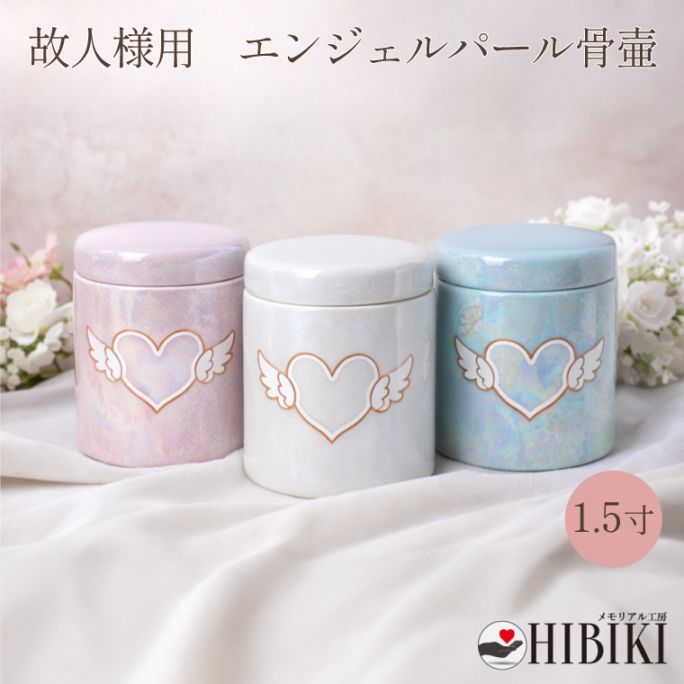 骨壷 切立 分骨壷 手元供養 ミニ骨壷 喉仏 小さい コンパクト オーロラ加工 上品な輝き 1.5寸