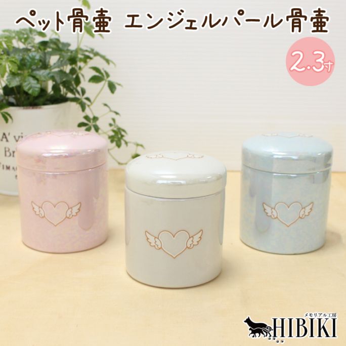 ペット 骨壷 切立 タイプ 分骨 エンジェルパール 小型犬 猫 うさぎ 小動物 オーロラ加工 上品な輝き 2.3寸