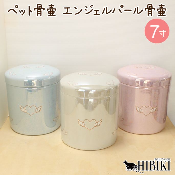 ペット 骨壷 大型犬対応 エンジェルパール 切立タイプ オーロラ加工 上品な輝き 仏具 供養 手元供養 7寸