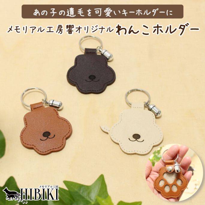 ペット 遺毛キーホルダー 遺毛ケース キーホルダー 肉球 デザイン 分骨 メモリアルカプセル付 爪 歯 収納 形見 毛入れ 犬 メモリアルグッズ 手元供養 わんこホルダー