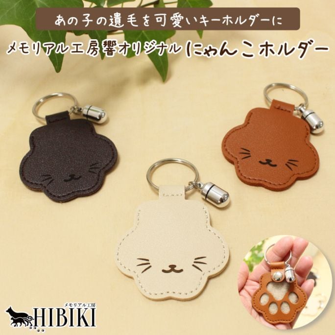 ペット 遺毛キーホルダー 遺毛ケース キーホルダー 肉球 デザイン 分骨 メモリアルカプセル付 爪 歯 収納 形見 毛入れ 犬 メモリアルグッズ 手元供養 にゃんこホルダー