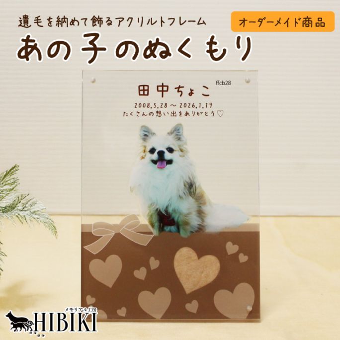 ペット 遺毛 フレーム オーダーメイド 写真入り 名入れ メッセージ刻印 アクリルフレーム 自立スタンド付き 遺毛収納袋付き メモリアルグッズ 手元供養 あの子のぬくもり