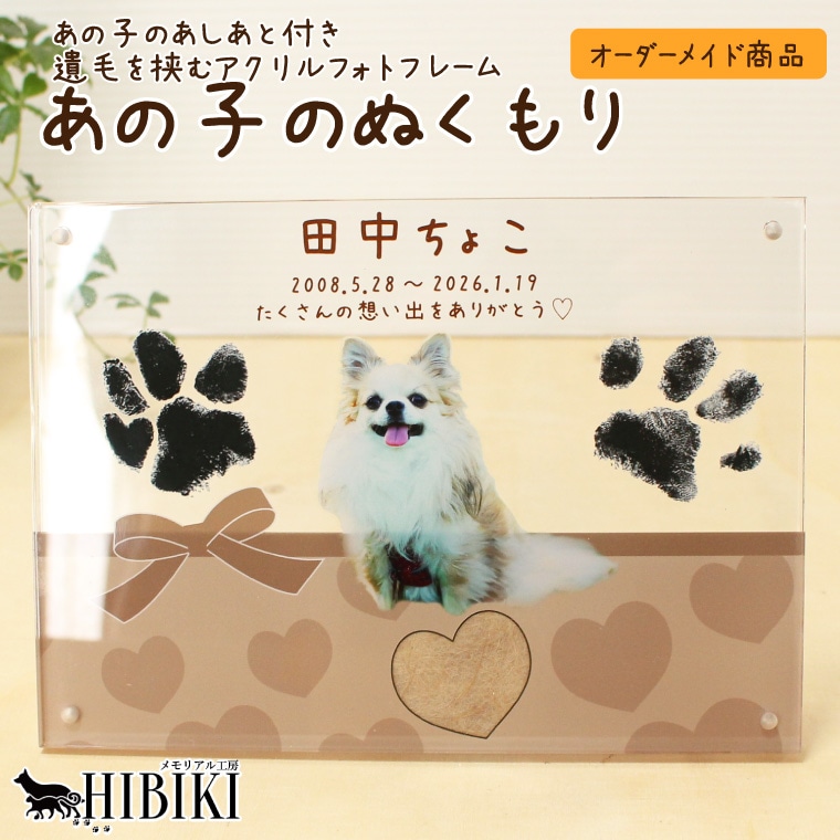 ペット 遺毛 フレーム 足型プリント付き オーダーメイド 写真入り 名入れ メッセージ刻印 アクリルフォトフレーム マグネット式 手元供養 メモリアルグッズ あの子のぬくもり